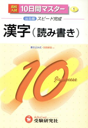 漢字10(読み書き)