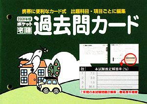 ポケット宅建過去問カード(2008年版)