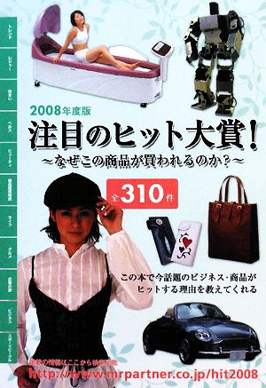 注目のヒット大賞！(2008年度版) なぜこの商品が買われるのか？