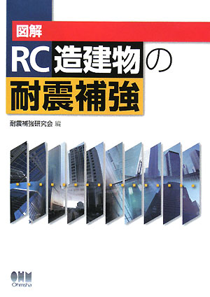 図解 RC造建物の耐震補強