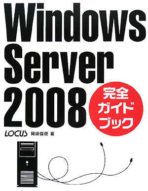 Windows Server2008完全ガイドブック