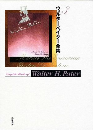 ウォルター・ペイター全集(3) 中古本・書籍 | ブックオフ公式 