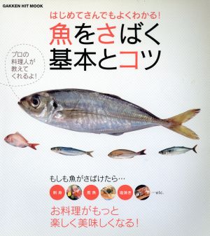 魚をさばく基本とコツ はじめてさんでもよくわかる！もしも魚がさばけたら…お料理がもっと楽しく美味しくなる！GAKKEN HIT MOOK