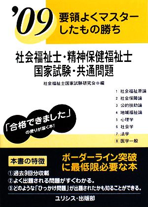 要領よくマスターしたもの勝ち 社会福祉士・精神保健福祉士国家試験・共通問題('09)