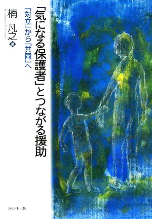 「気になる保護者」とつながる援助 「対立」から「共同」へ