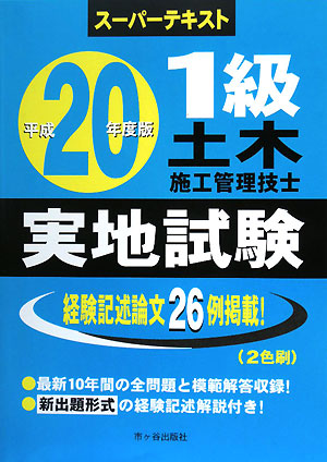 平20 1級土木施工管理技士 実地試験(平成20年度版)