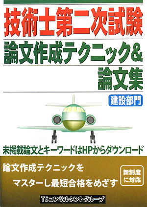 技術士第二次試験論文作成テクニック&論文集 建設部門