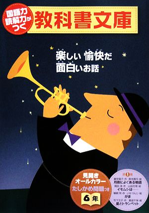 国語力 読解力がつく教科書文庫 6年(第1集)