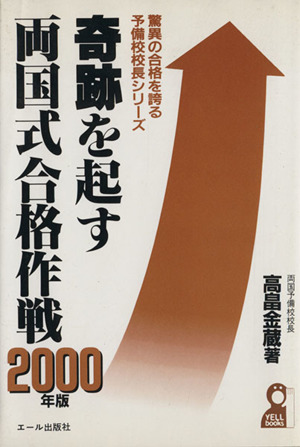 奇跡を起す両国式合格作戦(2000年版) 驚異の合格を誇る予備校校長シリーズ Yell books