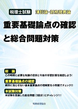 税理士試験 簿記論・財務諸表論 重要基礎論点の確認と総合問題対策