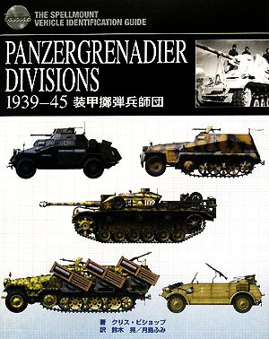 PANZERGRENADIER DIVISIONS 1939-45装甲擲弾兵師団