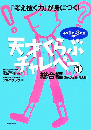 「考え抜く力」が身につく！天才くらぶチャレペー(1) 小学1年～3年生向け-総合編【数・かたち・考える】