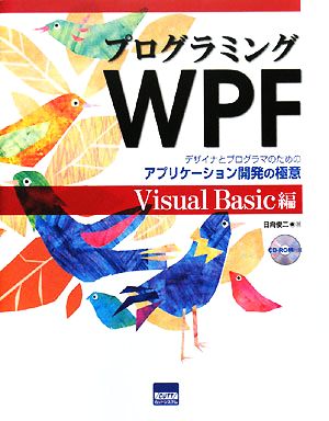 プログラミングWPF Visual Basic編 デザイナとプログラマのためのアプリケーション開発の極意