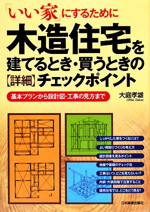 木造住宅を建てるとき・買うときの詳細チェックポイント 「いい家」にするために