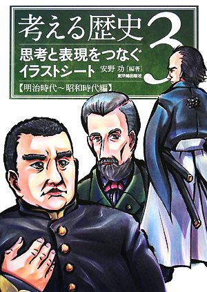 考える歴史(3) 思考と表現をつなぐイラストシート 明治時代～昭和時代編