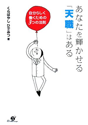 あなたを輝かせる「天職」はある 自分らしく働くための3つの法則