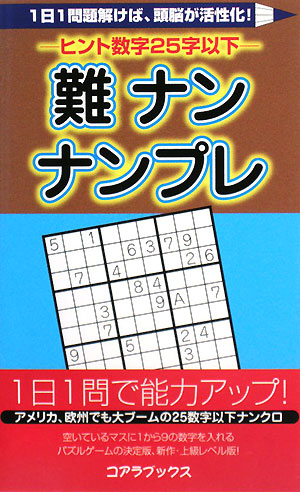 難ナンナンプレ ヒント数字25字以下