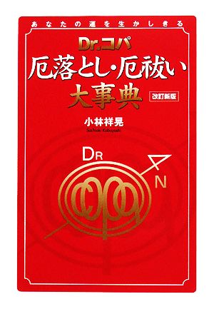 Dr.コパ厄落とし・厄祓い大事典 あなたの運を生かしきる