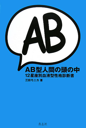 AB型人間の頭の中 12星座別血液型性格診断書