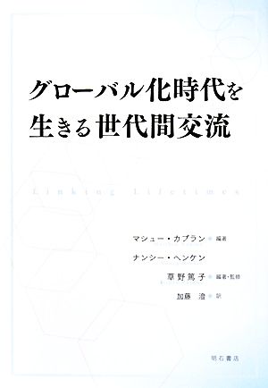 グローバル化時代を生きる世代間交流