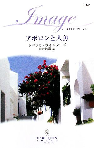 アポロンと人魚 ハーレクイン・イマージュ