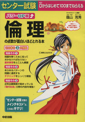 パワーUP版 センター試験 倫理の点数が面白いほどとれる本