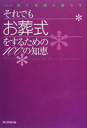 それでもお葬式をするための100の知恵 シリーズ 賢く快適に暮らす