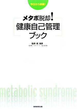 メタボ脱却！健康自己管理ブック 今日から挑戦！