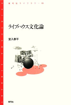 ライブハウス文化論 青弓社ライブラリー53