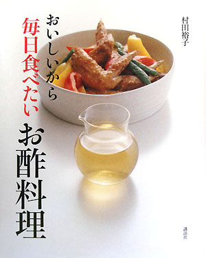 おいしいから毎日食べたいお酢料理講談社のお料理BOOK