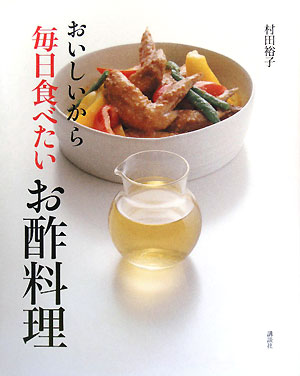 おいしいから毎日食べたいお酢料理 講談社のお料理BOOK