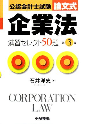 公認会計士試験 論文式 企業法 演習セレクト50題 第3版