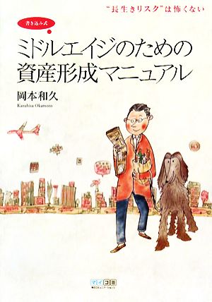 書き込み式ミドルエイジのための資産形成マニュアル “長生きリスク