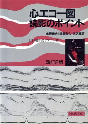 心エコー図読影のポイント 改訂2版