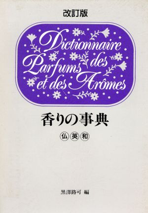 改訂版 香りの事典 仏英和