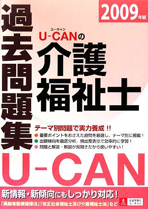 U-CANの介護福祉士 過去問題集(2009年版)