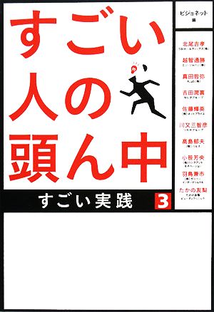 すごい人の頭ん中(3) すごい実績-すごい実践