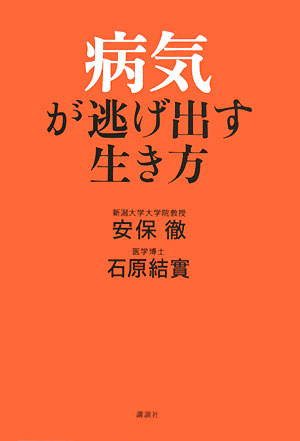 病気が逃げだす生き方