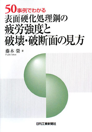 表面硬化処理鋼の疲労強度と破壊・破断面の見方 50事例でわかる