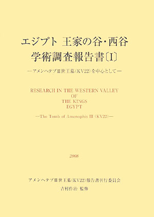 エジプト王家の谷・西谷学術調査報告書(1) アメンヘテプ3世王墓を中心として