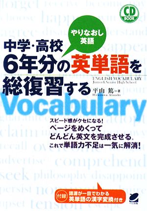 中学・高校6年分の英単語を総復習する