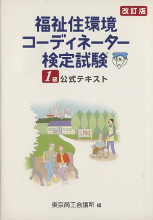 福祉住環境コーディネーター検定試験1級 改訂