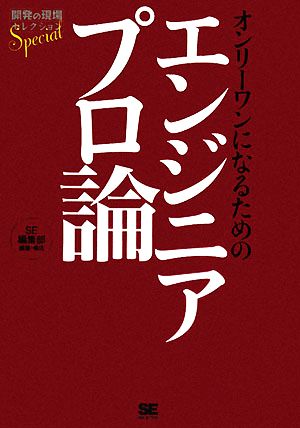 オンリーワンになるためのエンジニアプロ論 開発の現場セレクションSpecial