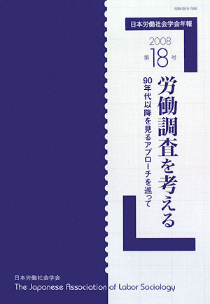 日本労働社会学会年報(第18号) 90年代以降を見るアプローチを巡って