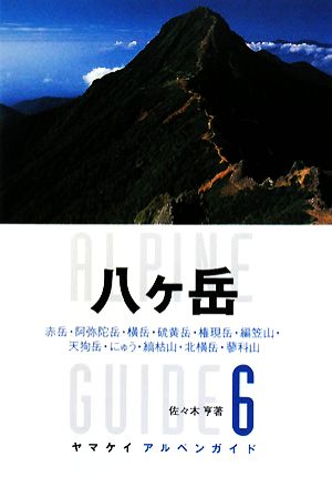 八ヶ岳 赤岳・阿弥陀岳・横岳・硫黄岳・権現岳・編笠山・天狗岳・にゅう・縞枯山・北横岳・蓼科山 ヤマケイアルペンガイド6