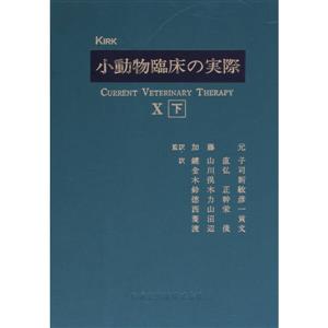 小動物臨床の実際 10 下