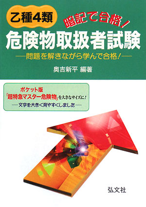 暗記で合格！乙種4類危険物取扱者試験 問題を解きながら学んで合格！