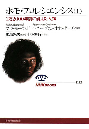 ホモ・フロレシエンシス(上)1万2000年前に消えた人類NHKブックス1112