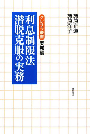 利息制限法潜脱克服の実務 クレサラ叢書 実務編実務編