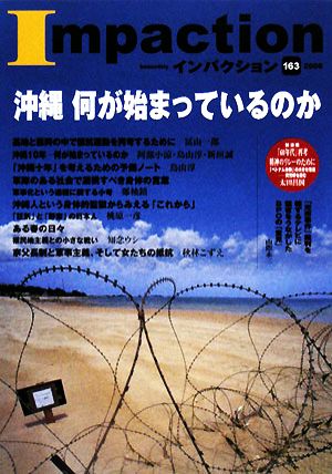 インパクション(163) 特集・沖縄 何が始まっているのか